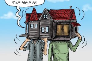 ببینید: خانه‌ای که با وام مسکن می‌توانیم بخریم!