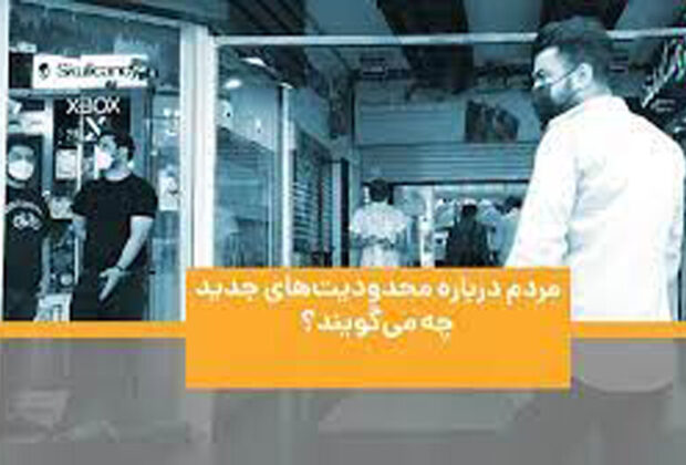 ببینید | نظرات جالب مردم درباره محدودیت‌های جدید کرونایی
