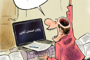 ببینید: امتحانات پایان ترم دانشگاه آنلاین شد!