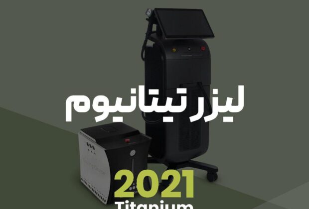 شناخت دستگاه لیزر تیتانیوم ۲۰۲۱ اصلی
