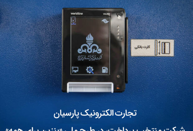 تجارت الکترونیک پارسیان (تاپ)، شرکت منتخب پرداخت الکترونیک طرح ملی «بنزین برای همه» در جزیره کیش