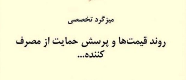 میزگرد تخصصی “روند قیمت ها و پرسش حمایت از مصرف کننده…”