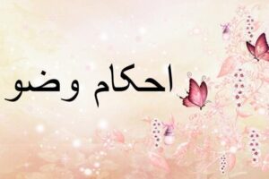 احکام شرعی  خشک شدن کف دست برای مسح در وضو