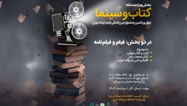 انتشار فراخوان بخش ویژه «کتاب و سینما» جشنواره فیلم کوتاه تهران