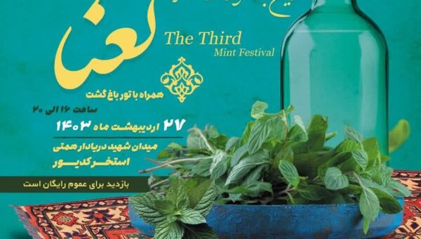 جشنواره گردشگری نعنا سمنان برگزار می‌شود