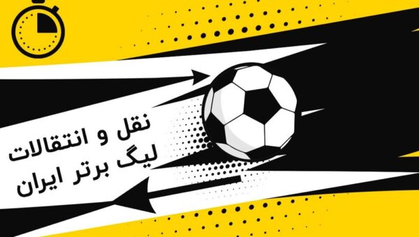 لحظه به لحظه با آخرین نقل‌وانتقالات لیگ برتر
