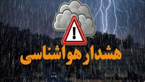 هواشناسی هشدار نارنجی صادر کرد