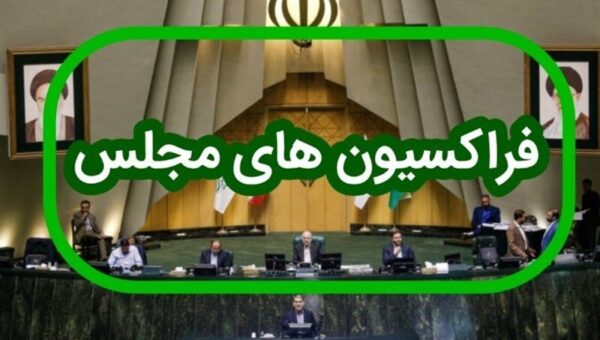 تعداد فراکسیون‌های تخصصی مجلس به ۴۰ رسید/ قوانین جدید برای عضویت نمایندگان در فراکسیون‌های سیاسی و تخصصی