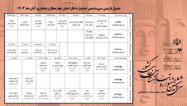 اعلام زمان بازبینی آثار جشنواره تئاتر چهارمحال وبختیاری