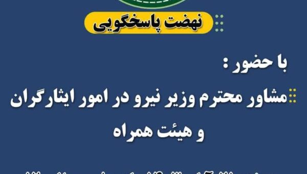 سفر قریب الوقوع مشاور امور ایثارگران وزارت نیرو به کردستان