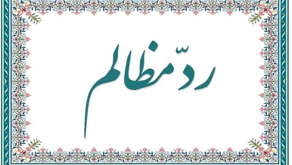 ردّ مظالم چیست؟