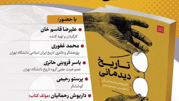 نشست معرفی و رونمایی از کتاب «تاریخ دیدمانی»