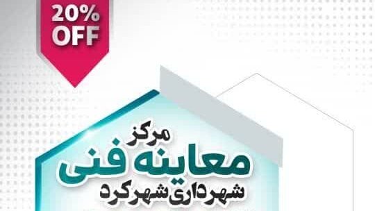 تخفیف ۲۰ درصدی ویژه بانوان در مرکز معاینه فنی شهرداری شهرکرد