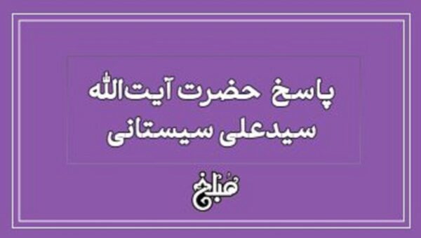 نظر آیت الله سیستانی در خصوص پیوستن جوانان به حوزه علمیه