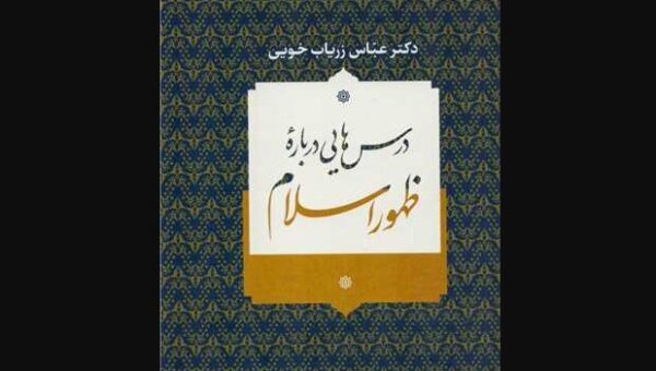 «درس‌هایی درباره ظهور اسلام» به روایت عباس زریاب خویی