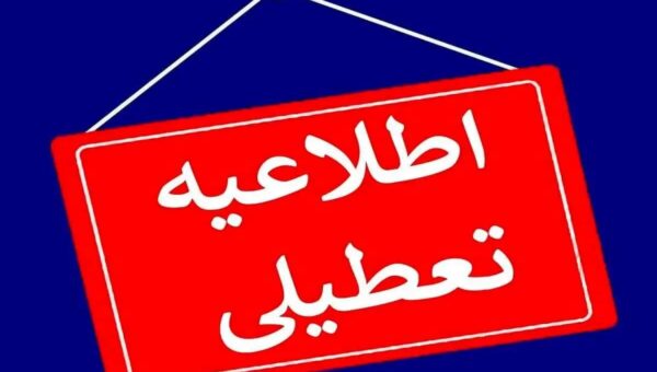 مدارس و ادارات این استان‌ها فردا (۲۲ دی) تعطیل شد/ اسامی در حال تکمیل است