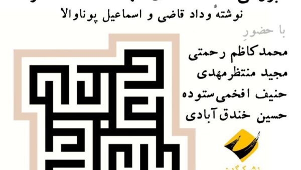 نشست یک سند سیاسی از دوران فاطمی متقدم: بررسی خاستگاه‌های عهدنامۀ مالک‌اشتر