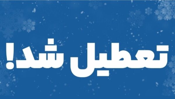 فردا شنبه تمامی ادارات، دانشگاه‌ها و مدارس استان همدان تعطیل است