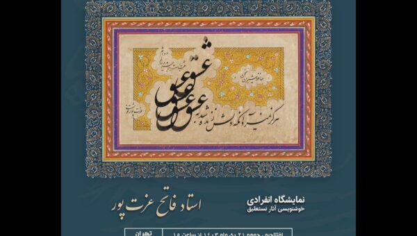 روایت «پنجاه سال عاشقی» عزت پور در نمایشگاه گالری ملت