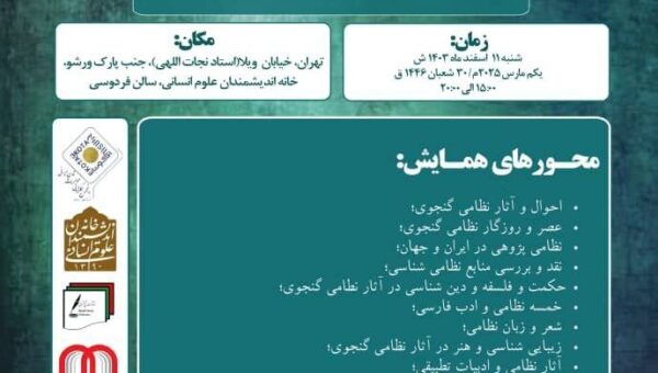 فرخوان مقاله برای همایش ملی حکیم نظامی گنجوی