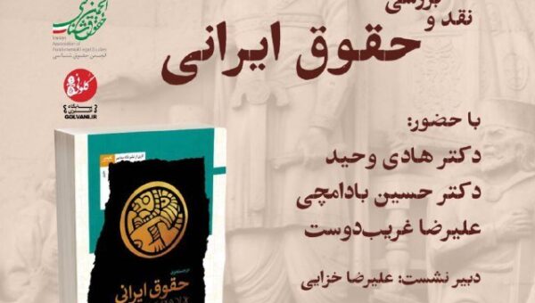 حقوق نهفته در هزاره های پنجم و چهارم پیش از میلاد ایران / نقدو بررسی کتاب در جستجوی حقوق ایرانی