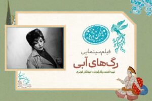 جهانگیر کوثری با فروغ فرخزاد امشب به جشنواره می‌آیند