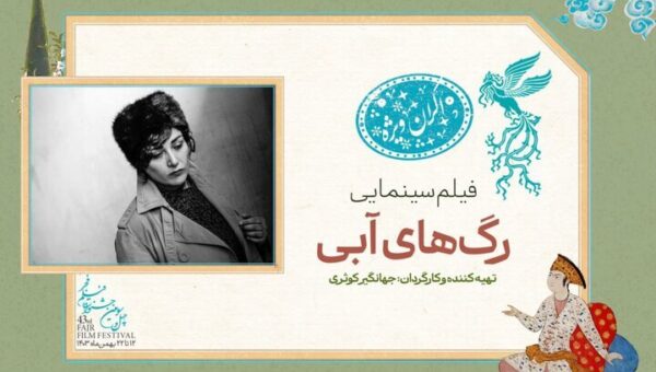 جهانگیر کوثری با فروغ فرخزاد امشب به جشنواره می‌آیند