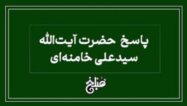 نظر آیت الله خامنه‌ای درباره تاریخ شروع پرداخت خمس