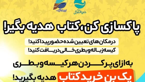 اجرای رویداد «پاکسازی کن، کتاب هدیه بگیر!» در جزیره همزمان با برگزاری نمایشگاه کتاب کیش