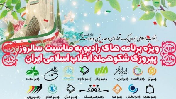 رادیو در مسیر همدلی؛ ویژه‌برنامه های رادیو در روز ۲۲ بهمن اعلام شد