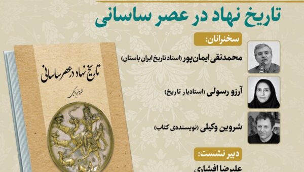 برگزاری نشست نقد و بررسی کتاب «تاریخ نهاد در عصر ساسانی