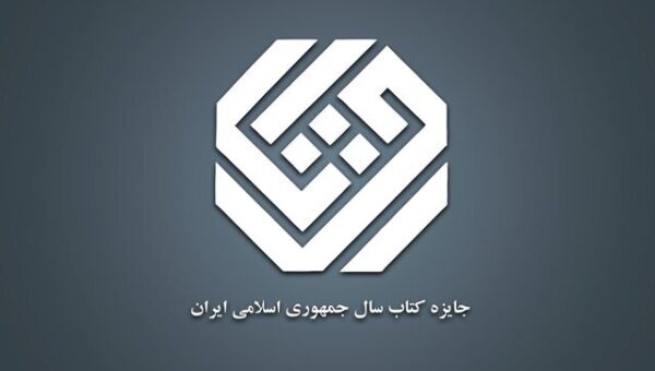 معرفی نامزدهای «کلیات» جایزه کتاب سال