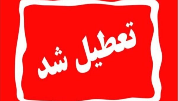 ادارات و مراکز آموزشی آذربایجان‌غربی در روز ۷ اسفند تعطیل شد