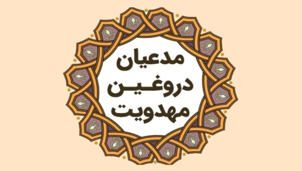 با این روش مدعیان دروغین ارتباط با امام زمان(عج) را بشناسید!