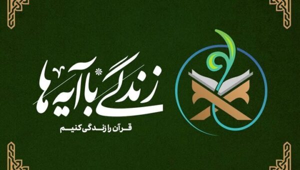 معرفی هشت جلد کتاب جدید «زندگی با آیه‌ها» برای ماه رمضان