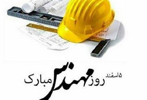 مهندسان با طراحی و تفکر نو، نقشه‌های فردا را می‌کشند