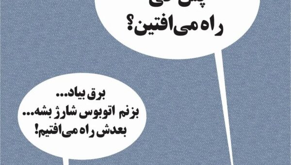 طعنه به اتوبوس برقی/ صبرکن برق بیاد حرکت می‌کنه!