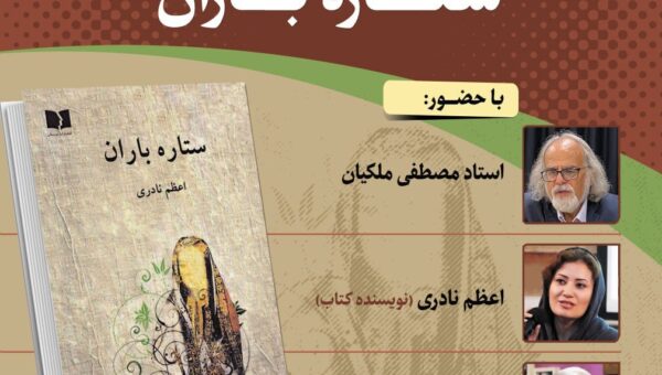 نشست رونمایی و نقد و بررسی کتاب «ستاره باران»