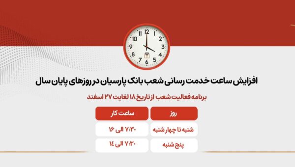 افزایش ساعات کاری شعب بانک پارسیان در روزهای پایانی سال