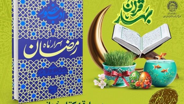 مسابقه کتاب‌خوانی «اسرار ماه رمضان» در استان سمنان برگزار می‌شود