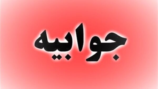 جوابیه مدیرکل سابق حوزه وزارتی وزیر راه دولت سیزدهم به گزارش خبرآنلاین
