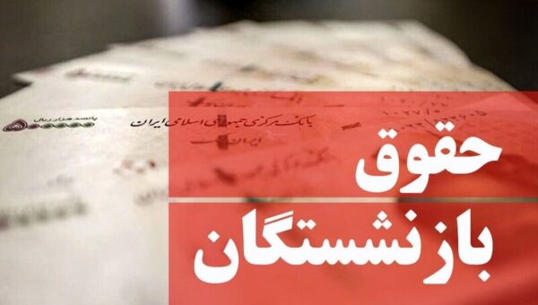 بازنشستگان حتما بخوانند/ پرداخت معوقات متناسب‌سازی حقوق بازنشستگان قسطی شد