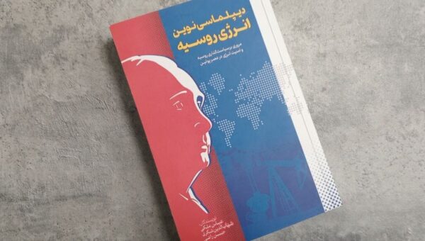 کتاب «دیپلماسی نوین انرژی روسیه» با حضور کدام چهره ها رونمایی می شود؟