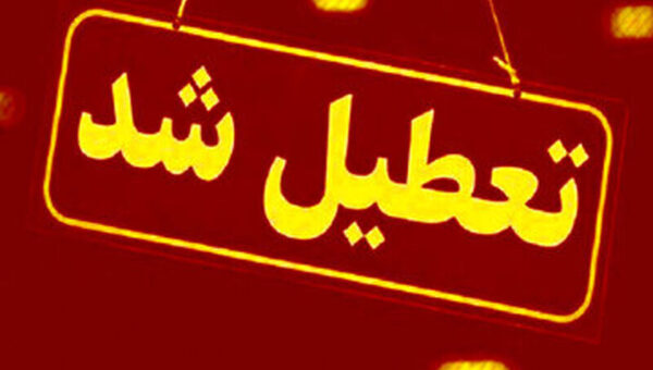 تمام مدارس این استان فردا (سه‌شنبه ۱۶ اردیبهشت) تعطیل شد