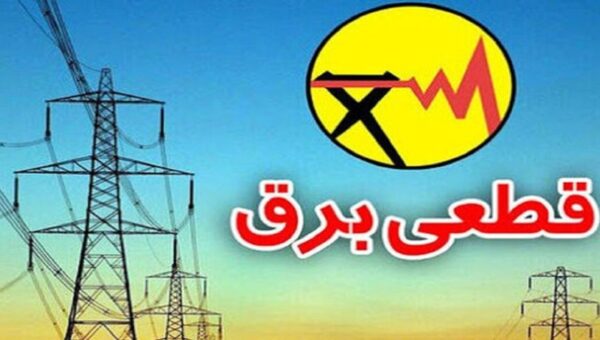 ببینید  چرا امسال قطع برق زودتر شروع شده است؟