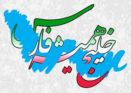 مراسم گرامیداشت روز المپیک در ایران با نام “خلیج همیشگی فارس “