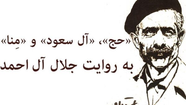 نامه جلال به امام خمینی(ره) از سرزمین وحی