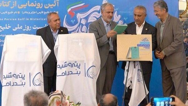 «نام خلیج فارس در تفاسیر قرآن» رونمایی شد
