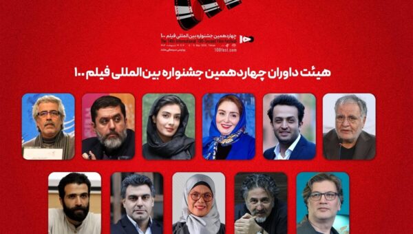 از ژاله صامتی و رسول صدرعاملی تا احمدرضا دوریش داوران جشنواره فیلم ۱۰۰
