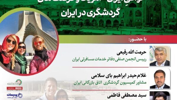 صلح و گردشگری؛ توافق ایران- آمریکا و فرصت های گردشگری در ایران